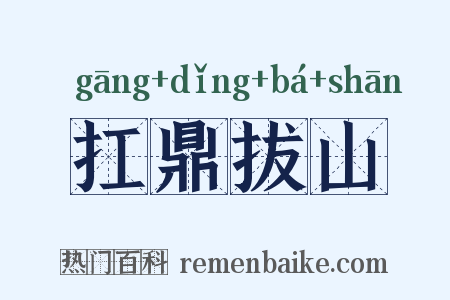 扛鼎拔山是什么意思的图片